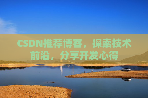 CSDN博客备份的重要性及其实现方法