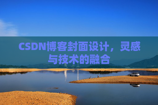CSDN博客封面设计，灵感与技术的融合