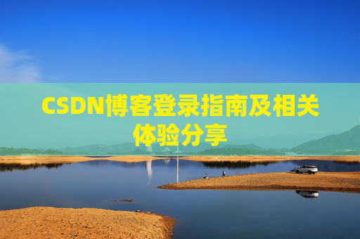 CSDN博客登录指南及相关体验分享