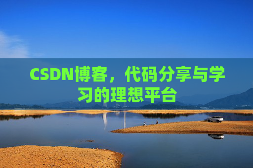 CSDN博客，代码分享与学习的理想平台