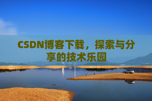 CSDN博客下载，探索与分享的技术乐园