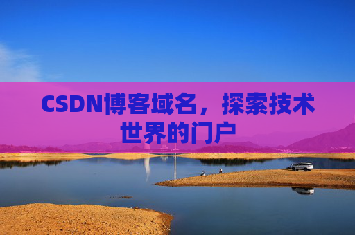 CSDN博客域名，探索技术世界的门户