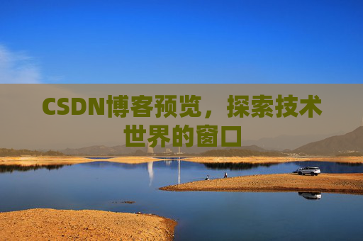 CSDN博客预览，探索技术世界的窗口